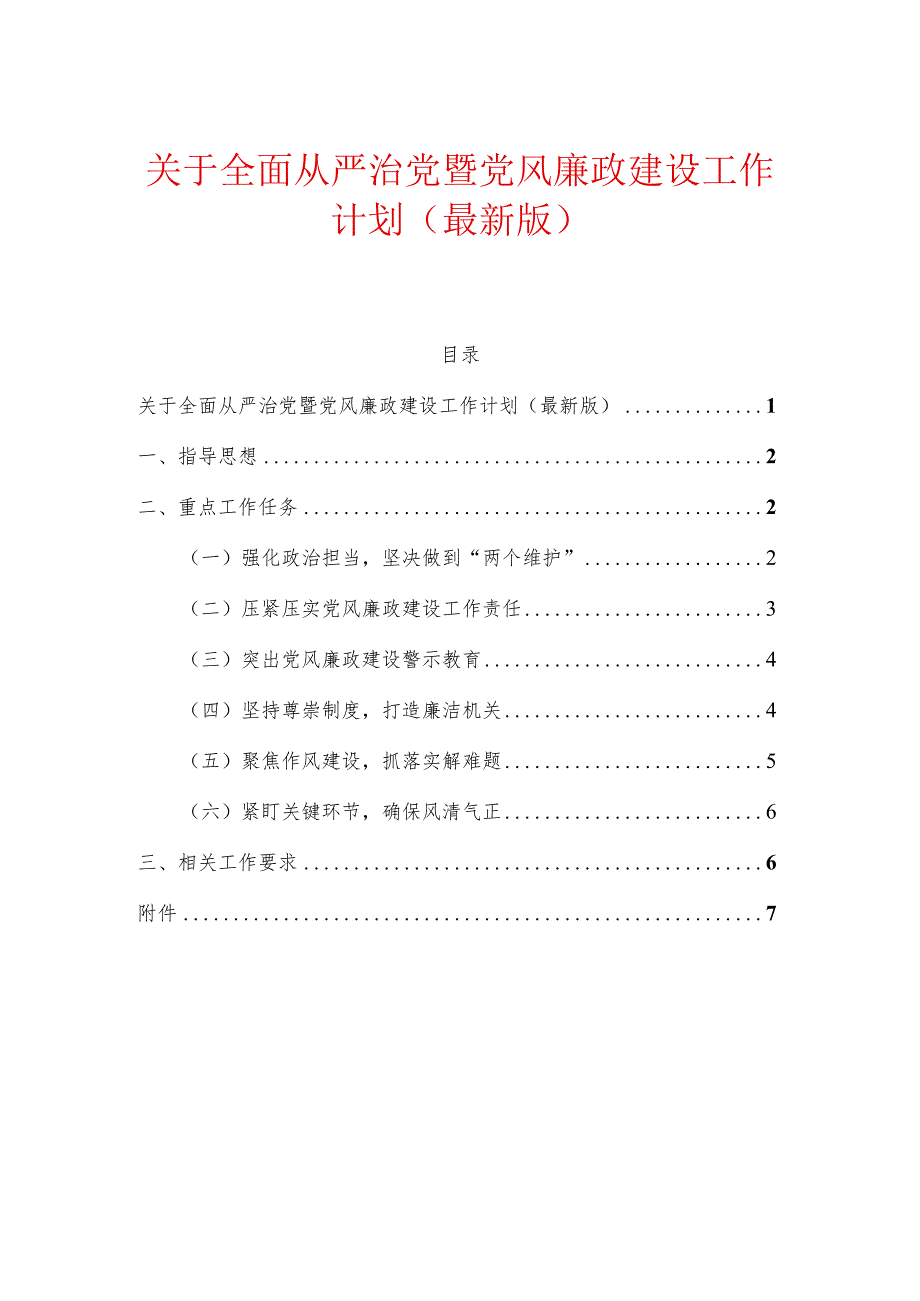 关于全面从严治党暨党风廉政建设工作计划（最新版）.docx_第1页