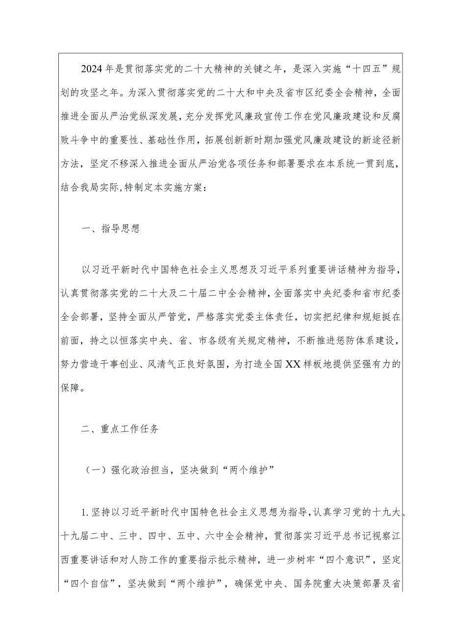 关于全面从严治党暨党风廉政建设工作计划（最新版）.docx_第2页