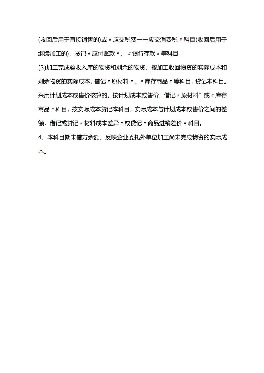 委托加工物资借贷方向表示的含义.docx_第3页