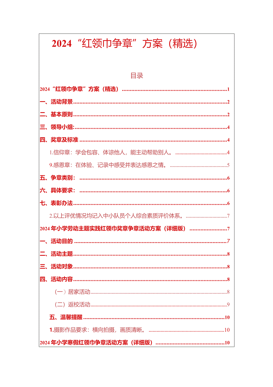 2024“红领巾争章”方案（精选）.docx_第1页