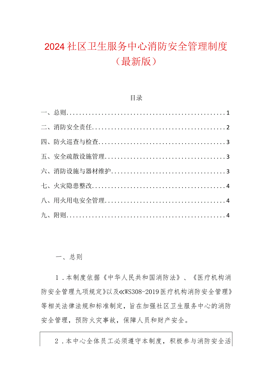 2024社区卫生服务中心消防安全管理制度.docx_第1页