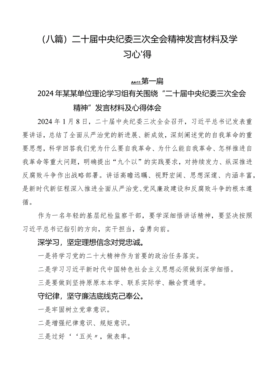 （八篇）二十届中央纪委三次全会精神发言材料及学习心得.docx_第1页