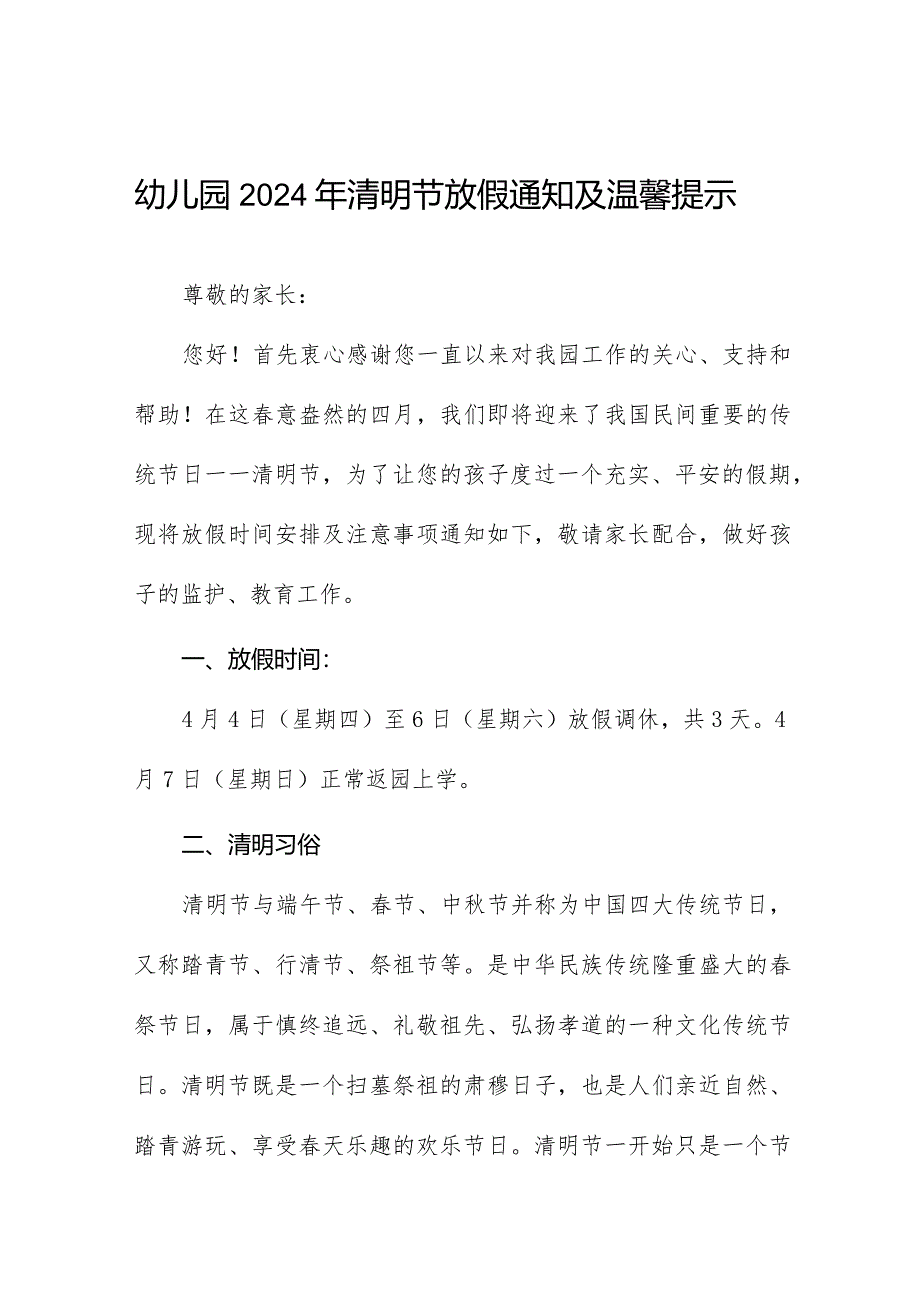 2024年幼儿园清明节放假的通知七篇.docx_第1页