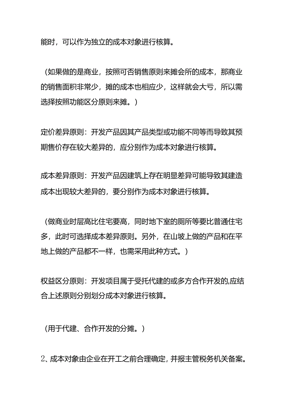 房地产企业成本分摊的方法.docx_第2页