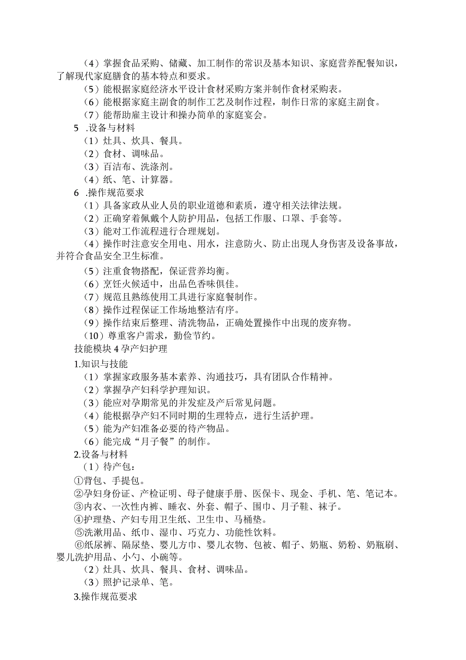 79-5现代家政服务与管理专业技能操作考试大纲.docx_第3页