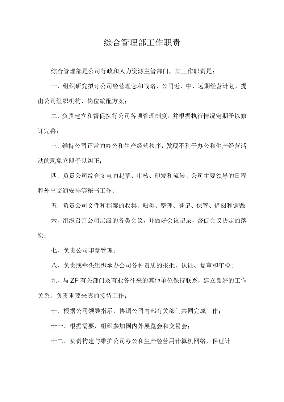 综合管理部工作职责.docx_第1页