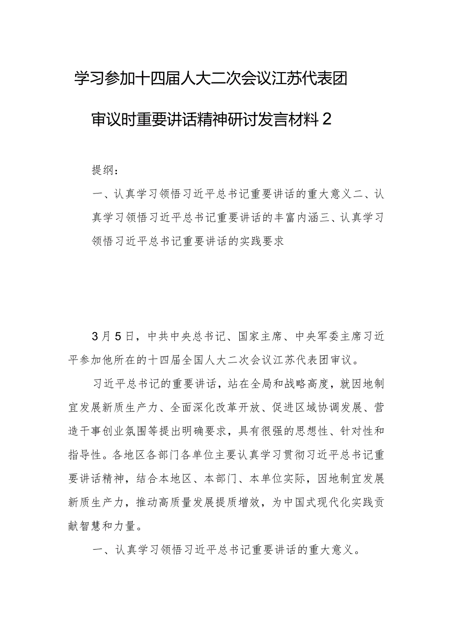 学习参加十四届人大二次会议江苏代表团审议时重要讲话精神研讨发言材料2.docx_第1页