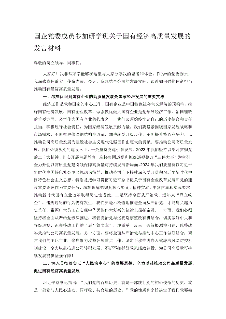 国企党委成员参加研学班关于国有经济高质量发展的发言材料.docx_第1页