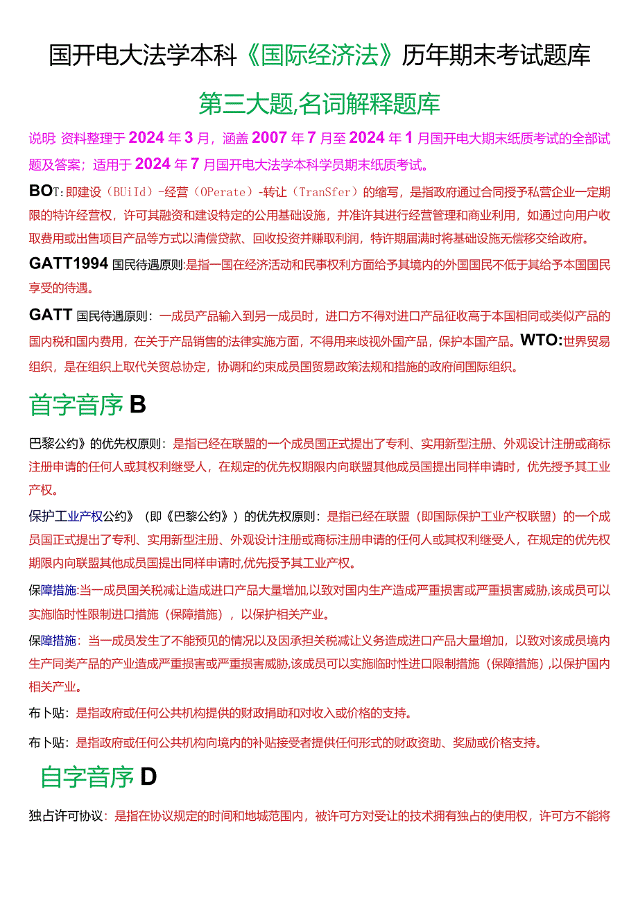 [2024版]国开电大法学本科《国际经济法》历年期末考试名词解释题库.docx_第1页