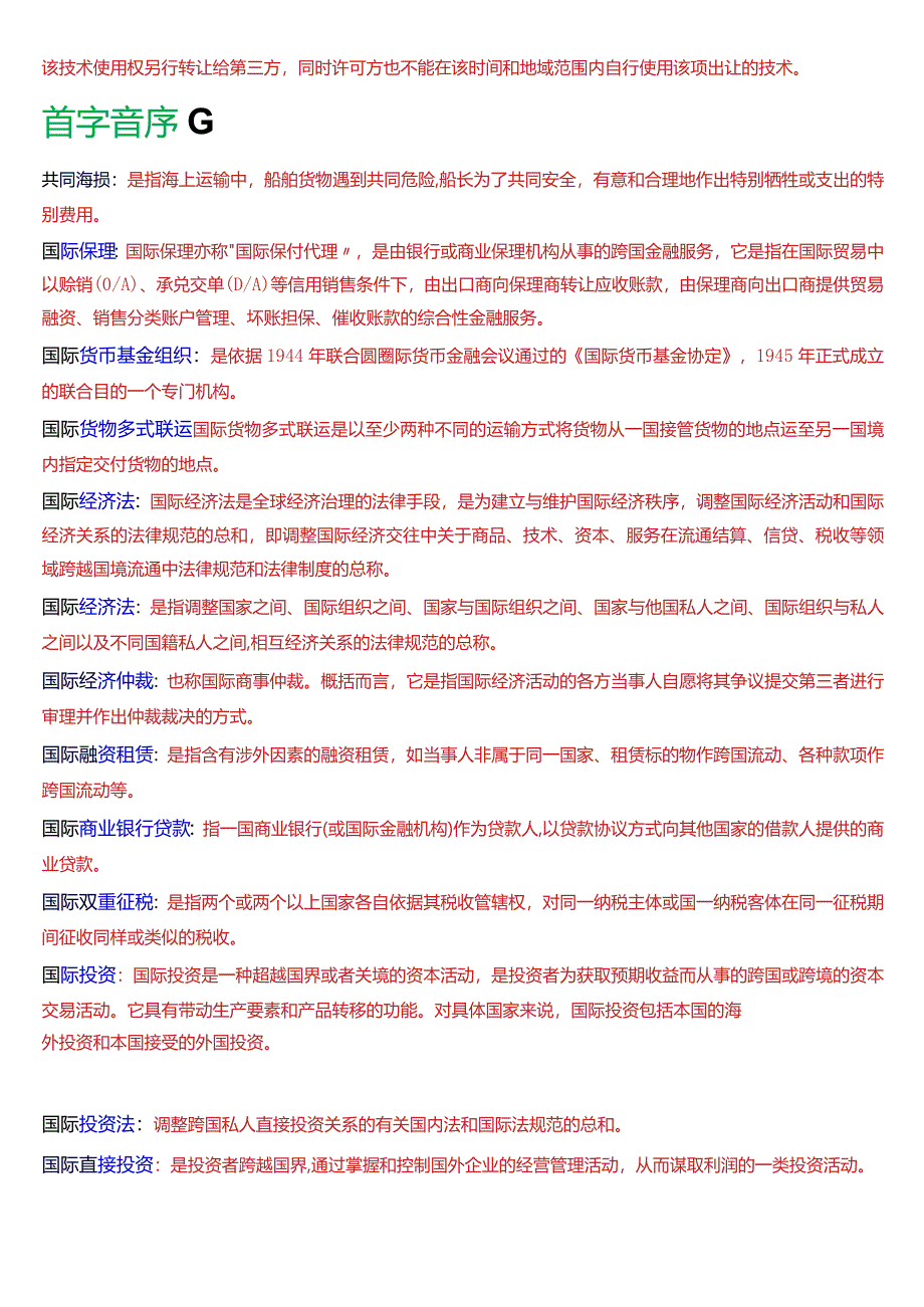 [2024版]国开电大法学本科《国际经济法》历年期末考试名词解释题库.docx_第2页