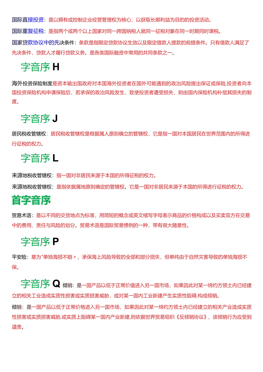 [2024版]国开电大法学本科《国际经济法》历年期末考试名词解释题库.docx_第3页