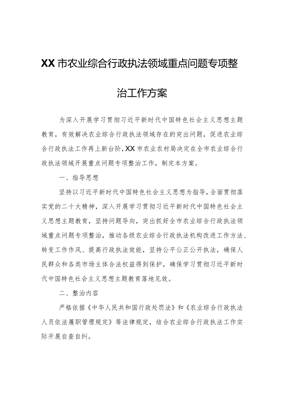 XX市农业综合行政执法领域重点问题专项整治工作方案.docx_第1页