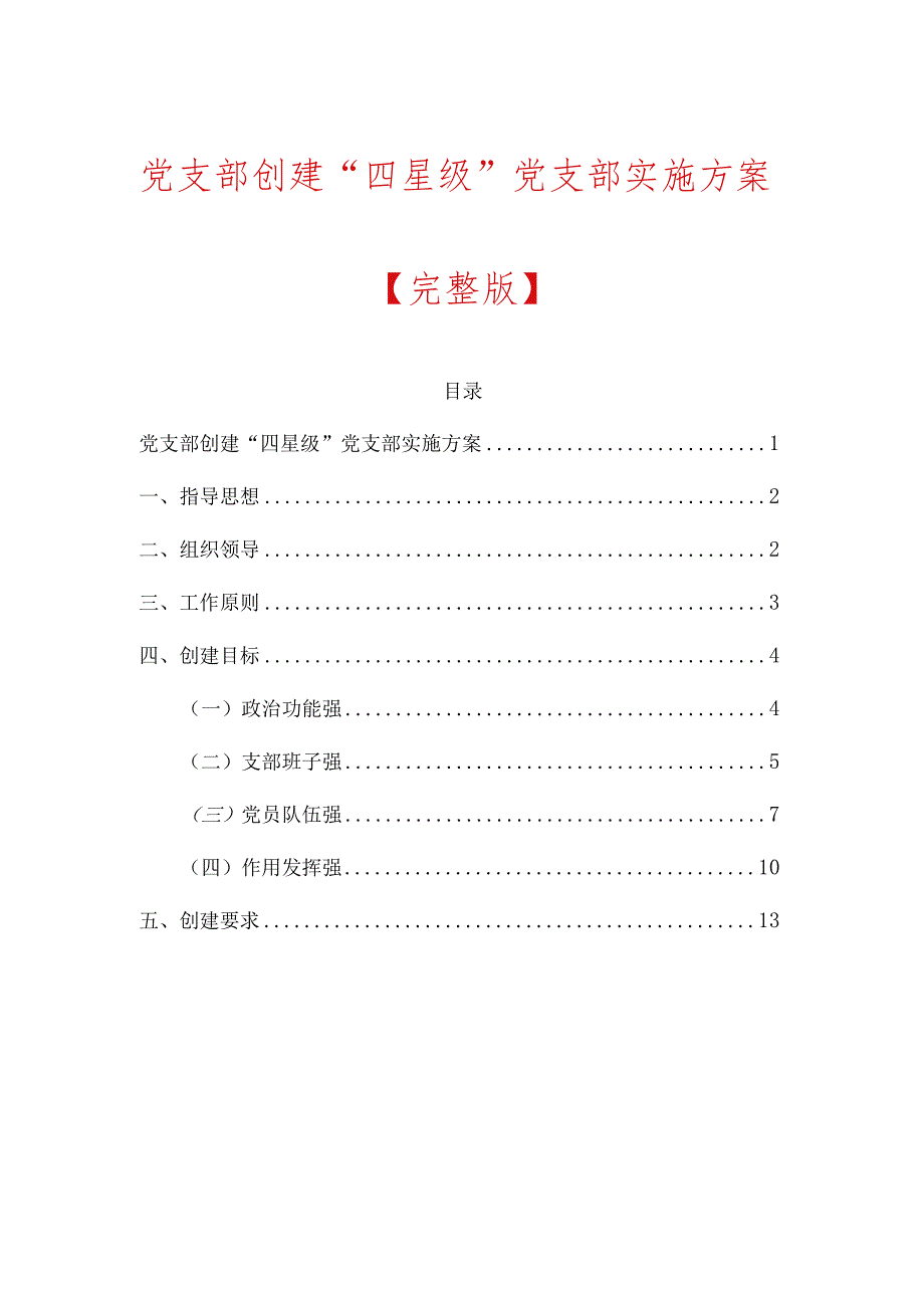 1、党支部创建“四星级”党支部实施方案.docx_第1页