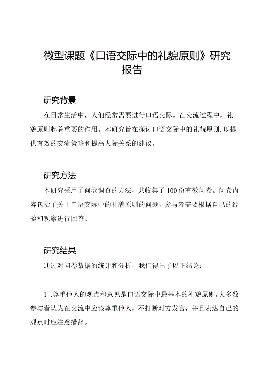 微型课题《口语交际中的礼貌原则》研究报告.docx_第1页