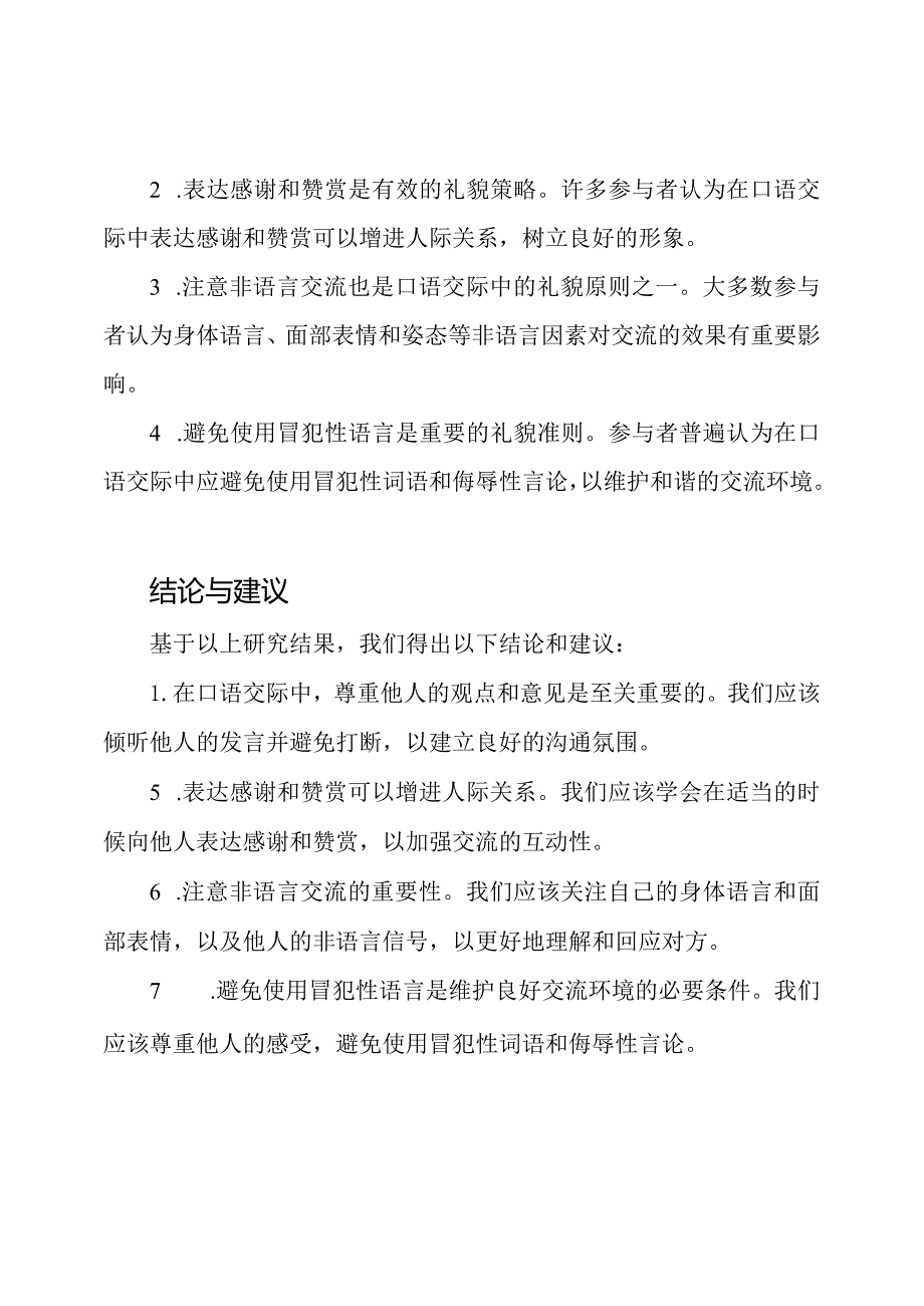 微型课题《口语交际中的礼貌原则》研究报告.docx_第2页