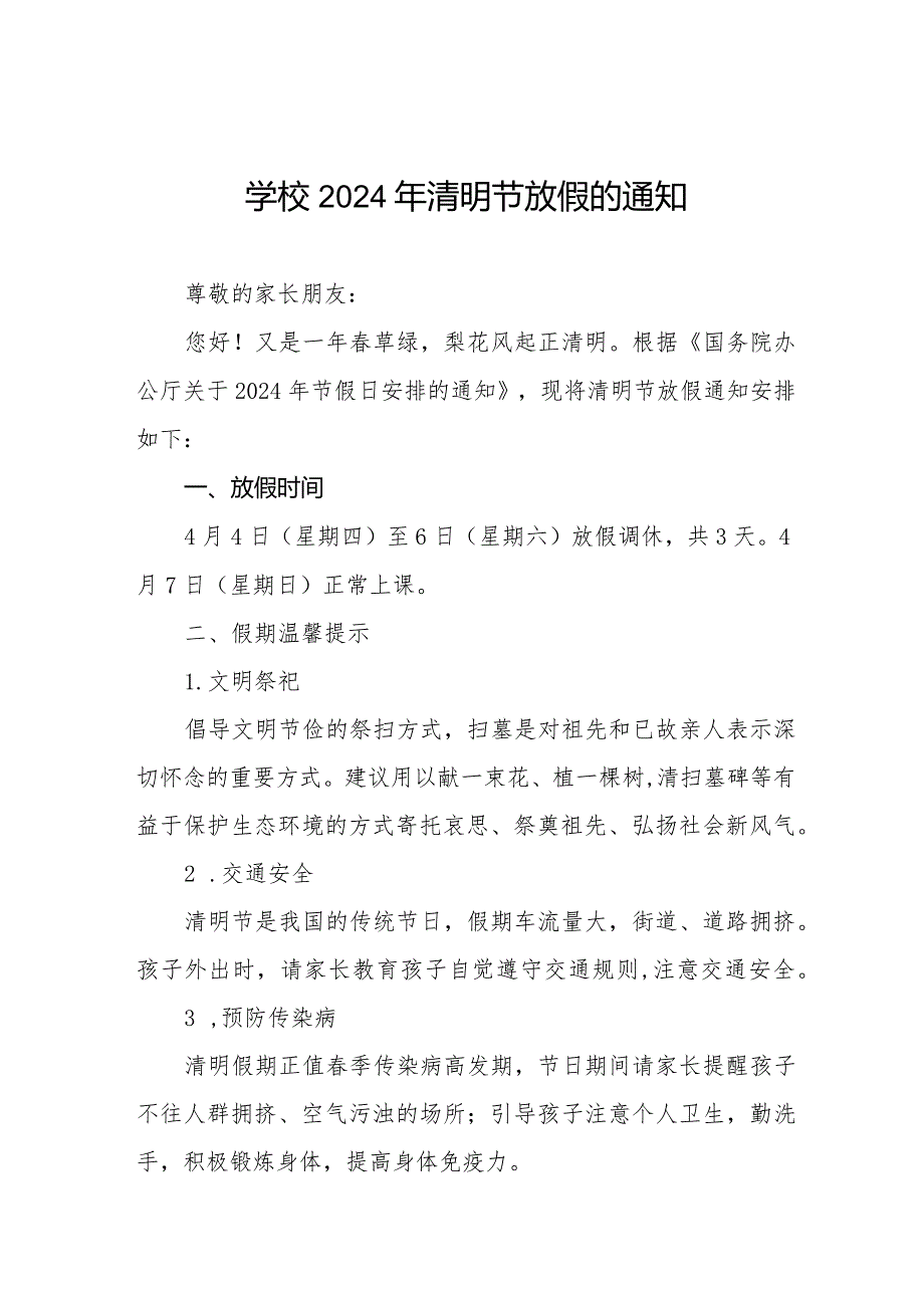 2024年清明节放假通知及温馨提示中小学通用版七篇.docx_第1页