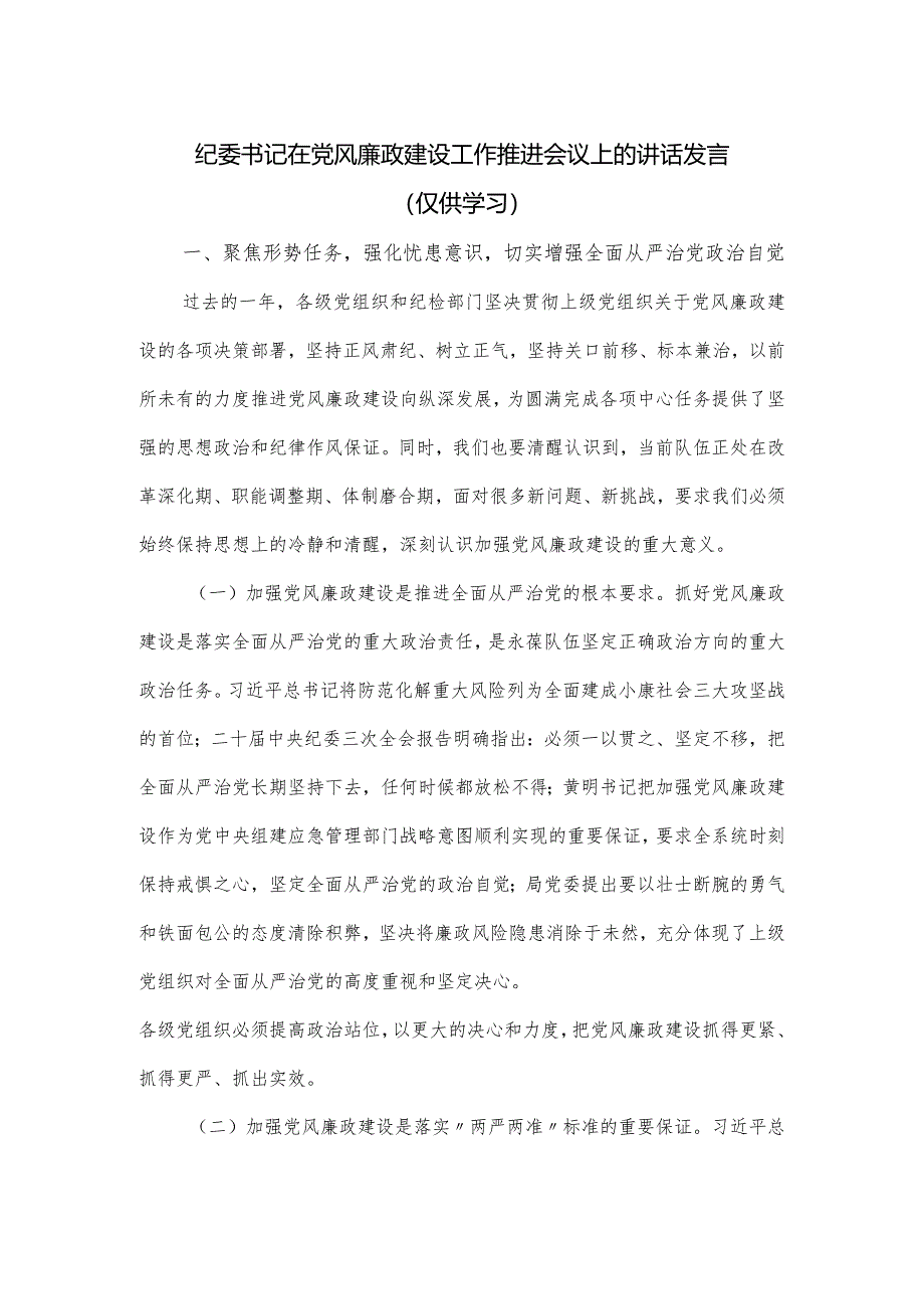 纪委书记在党风廉政建设工作推进会议上的讲话发言.docx_第1页