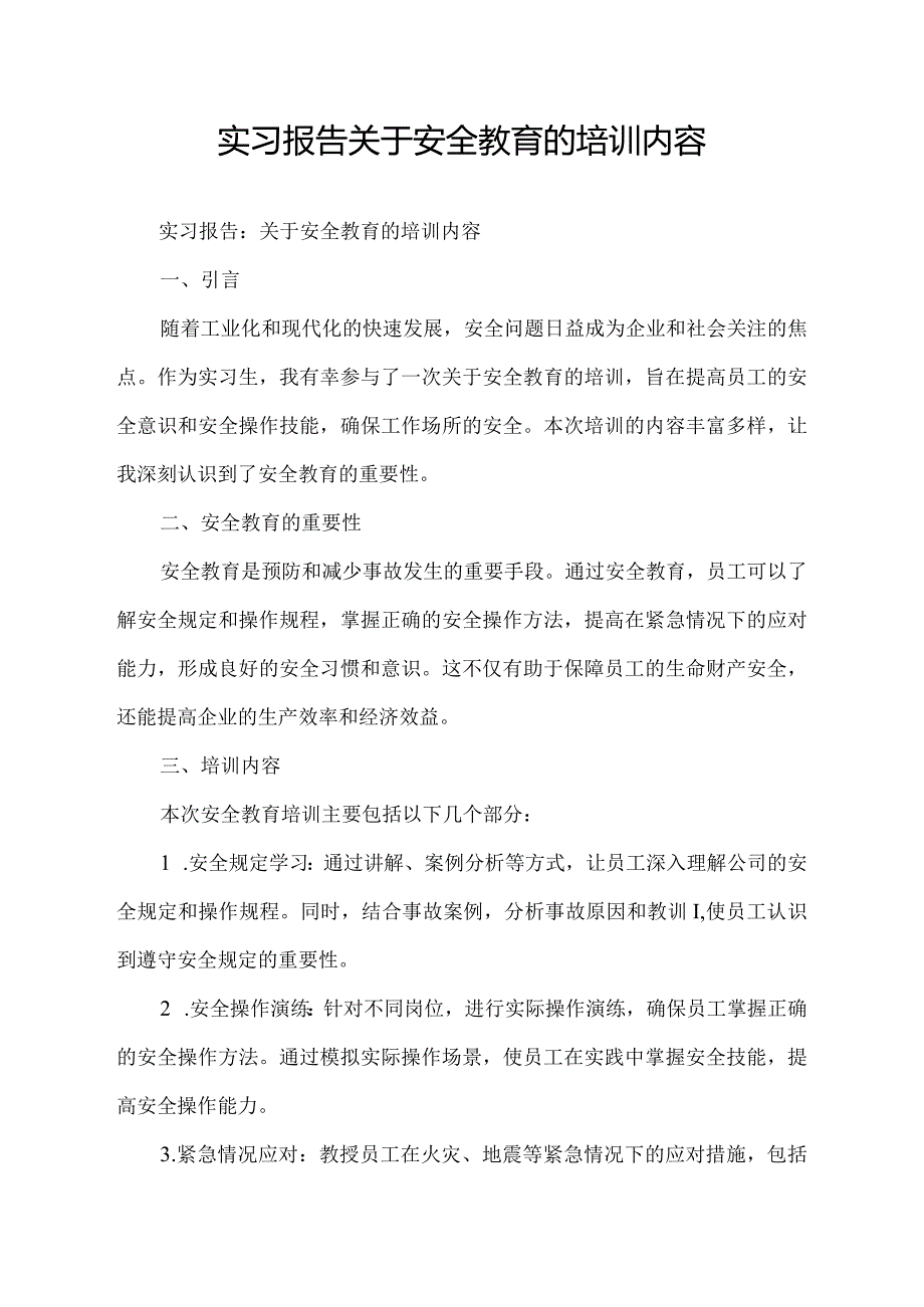 实习报告关于安全教育的培训内容.docx_第1页