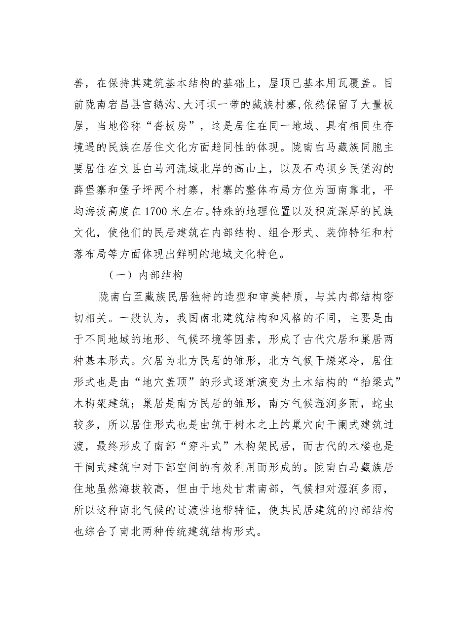 关于陇南白马藏族民居建筑的地域文化特色.docx_第3页