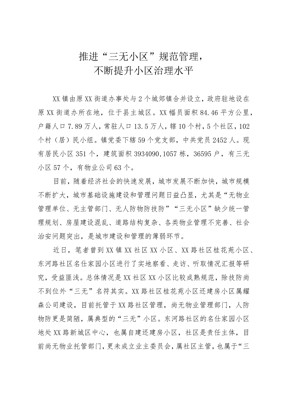 关于推进“三无小区”规范管理不断提升小区治理水平调研报告.docx_第1页