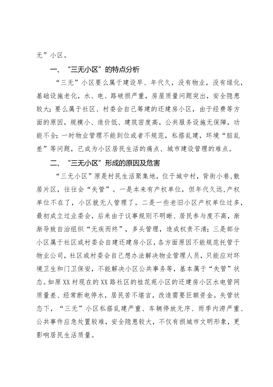 关于推进“三无小区”规范管理不断提升小区治理水平调研报告.docx_第2页