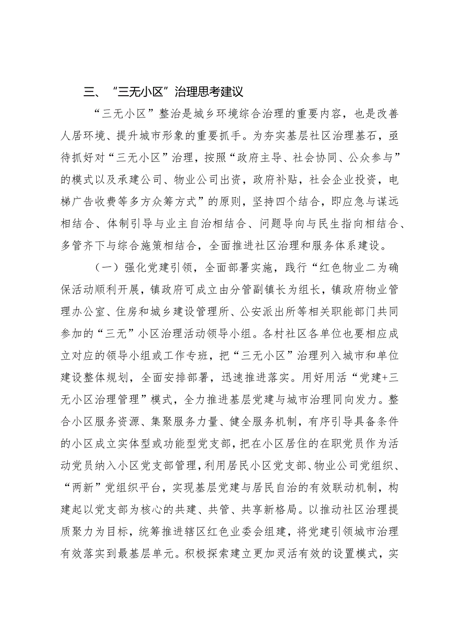 关于推进“三无小区”规范管理不断提升小区治理水平调研报告.docx_第3页