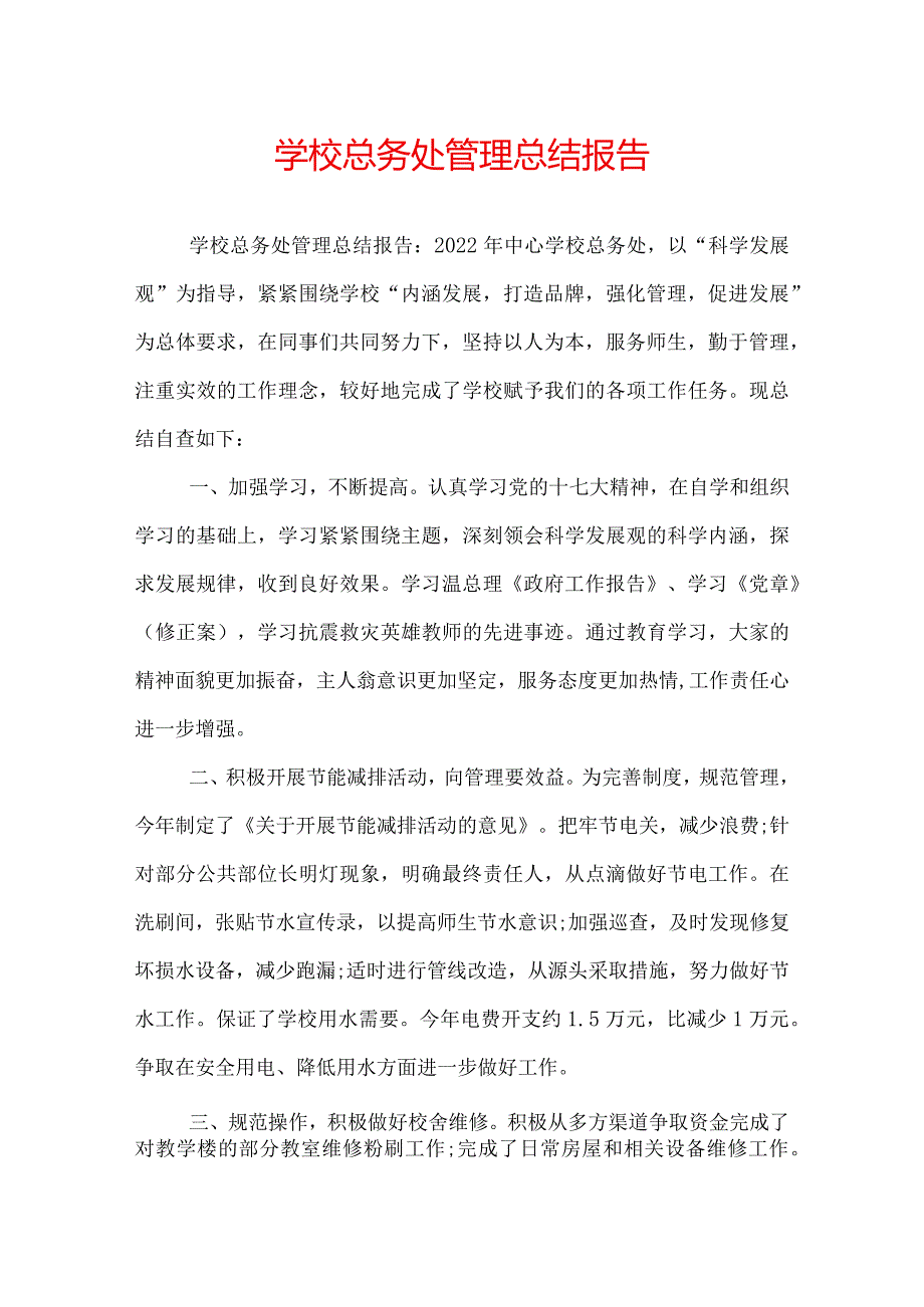 学校总务处管理总结报告.docx_第1页