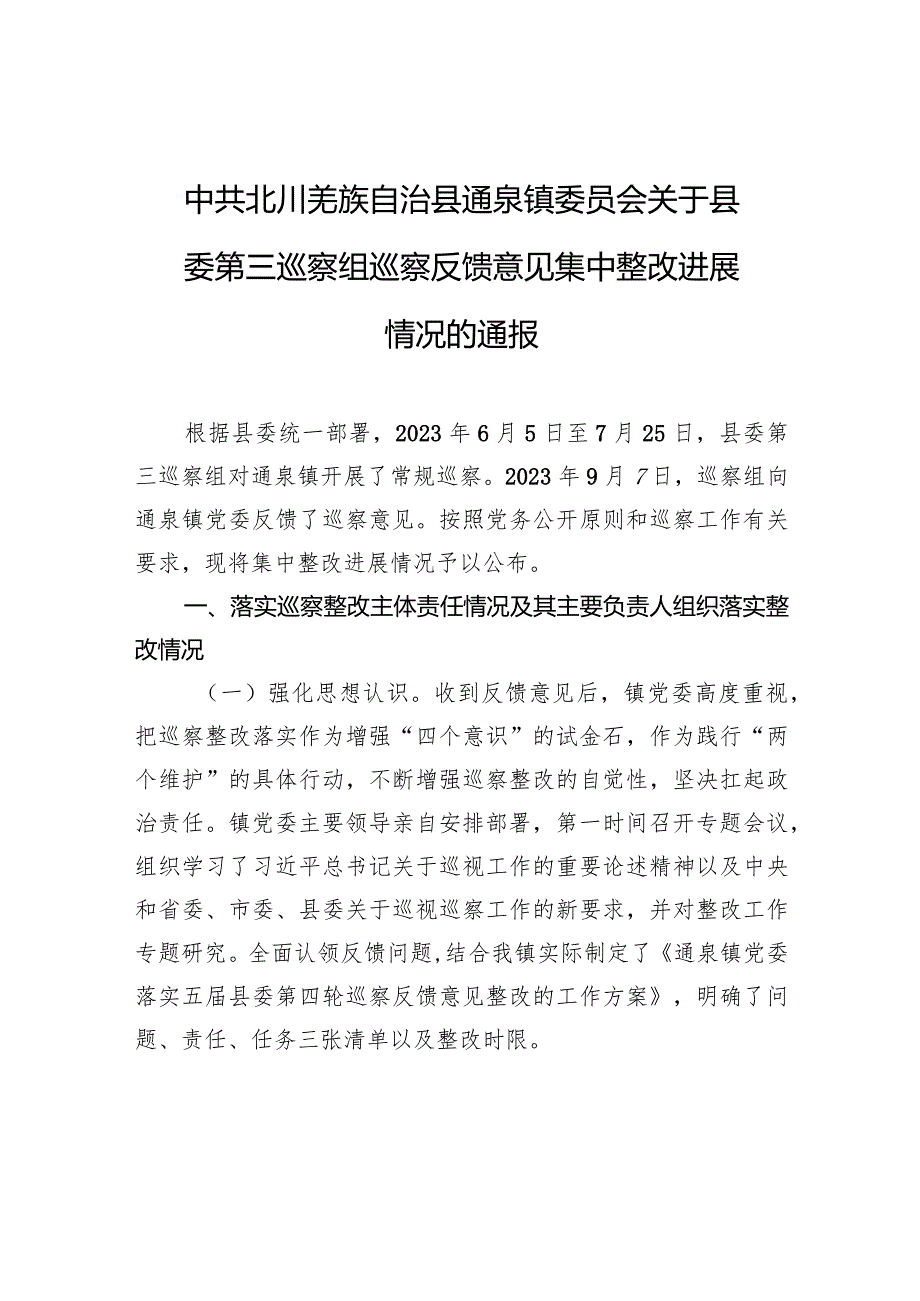 中共北川羌族自治县通泉镇委员会关于县委第三巡察组巡察反馈意见集中整改进展情况的通报.docx_第1页