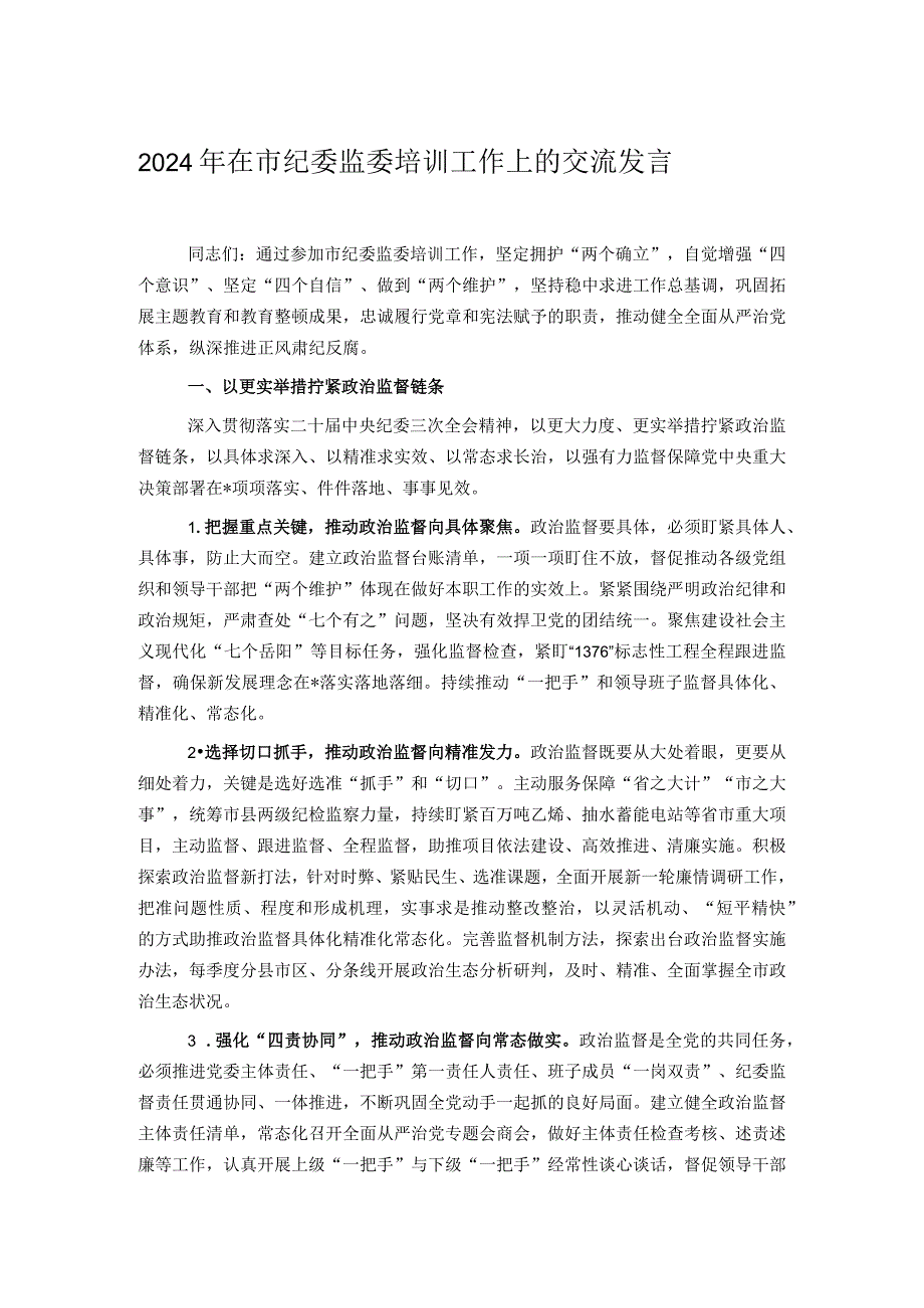 2024年在市纪委监委培训工作上的交流发言.docx_第1页