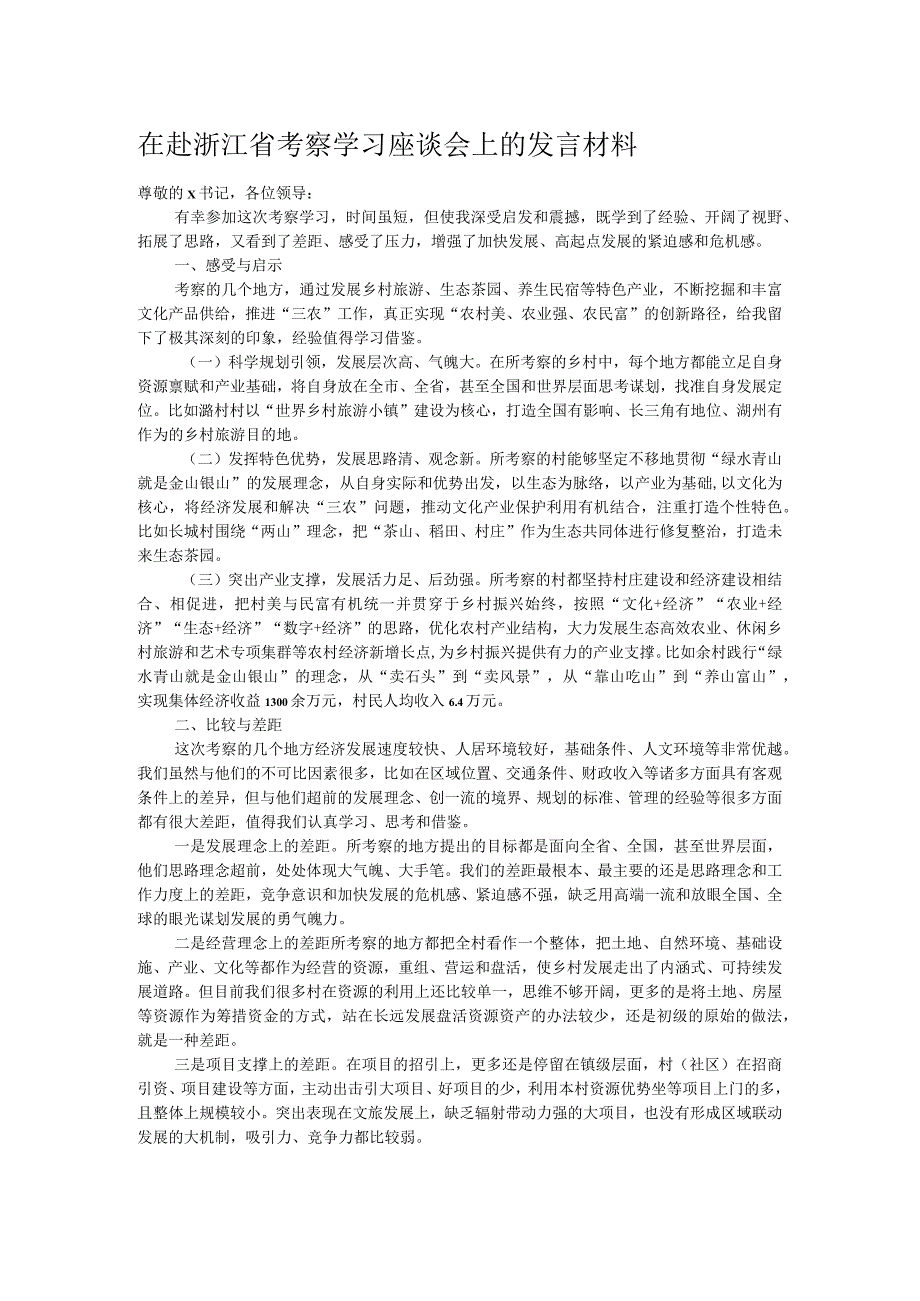 在赴浙江省考察学习座谈会上的发言材料.docx_第1页