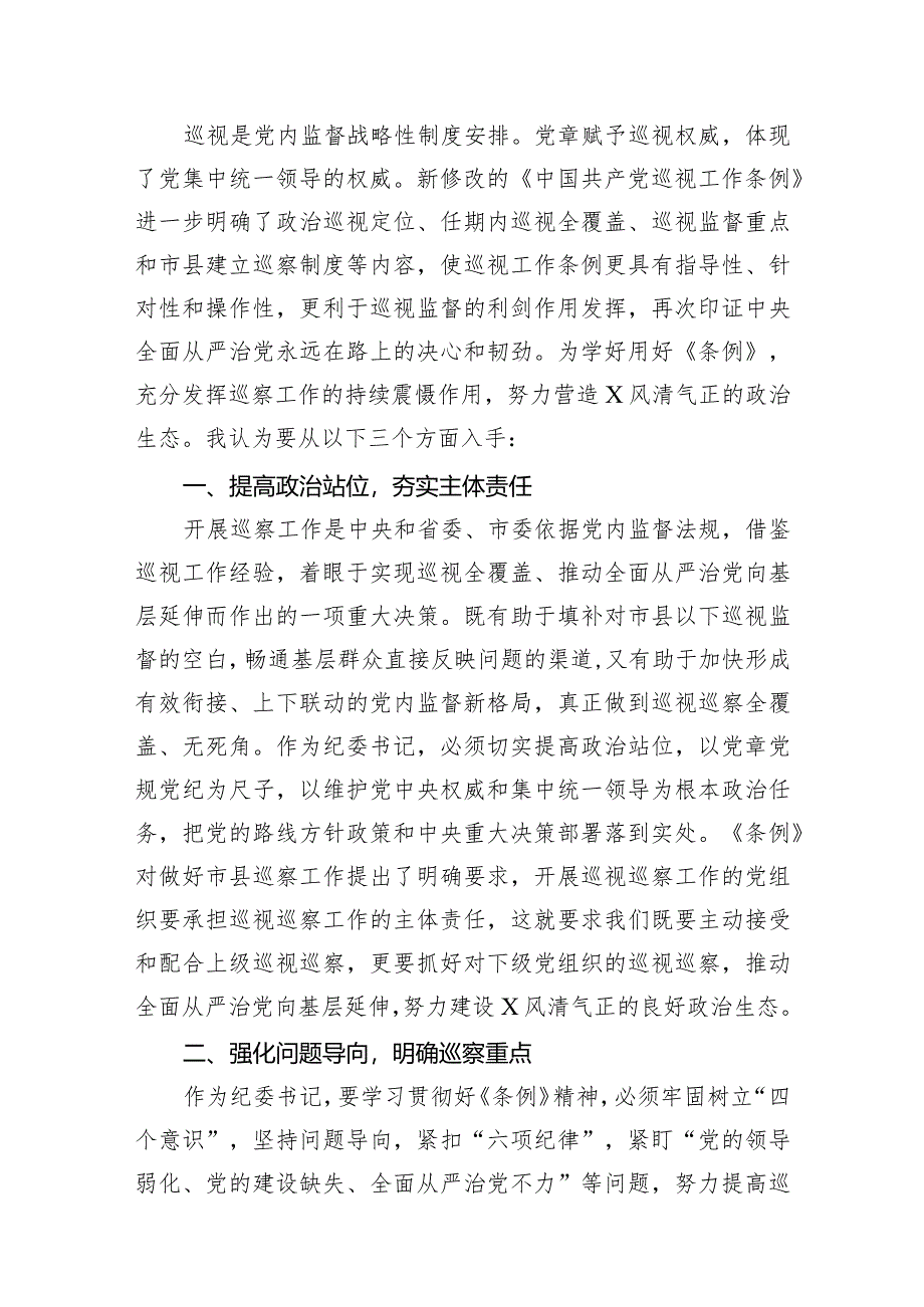 （7篇）学习新修订《中国共产党巡视工作条例》心得体会（详细版）.docx_第2页