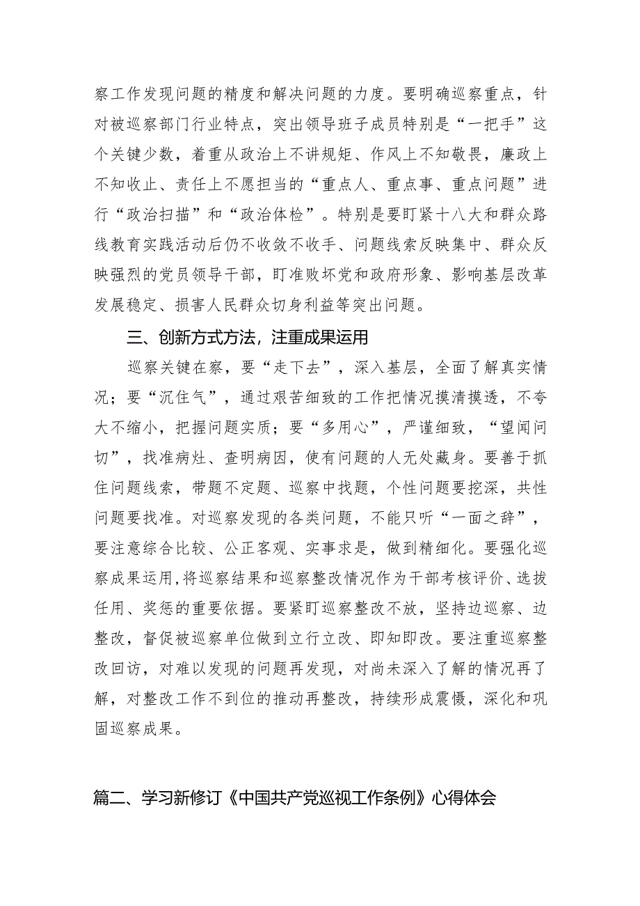 （7篇）学习新修订《中国共产党巡视工作条例》心得体会（详细版）.docx_第3页