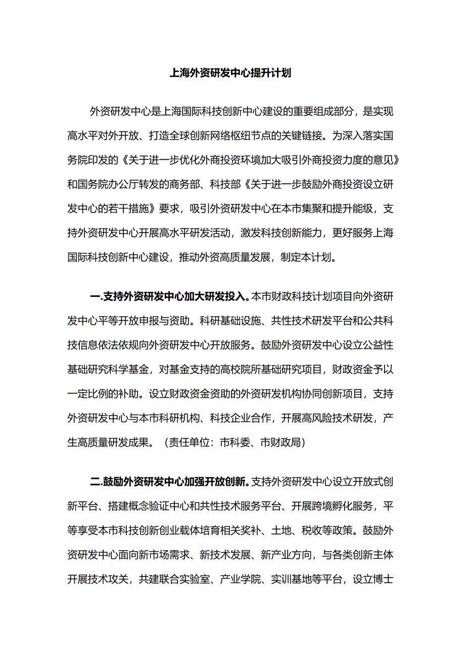 上海外资研发中心提升计划-全文及解读.docx_第1页