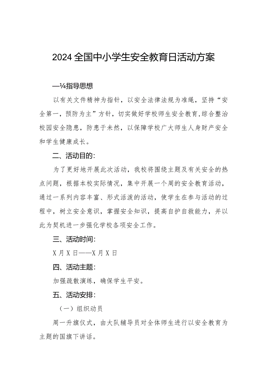 小学2024全国中小学生安全教育日活动方案(14篇).docx_第1页