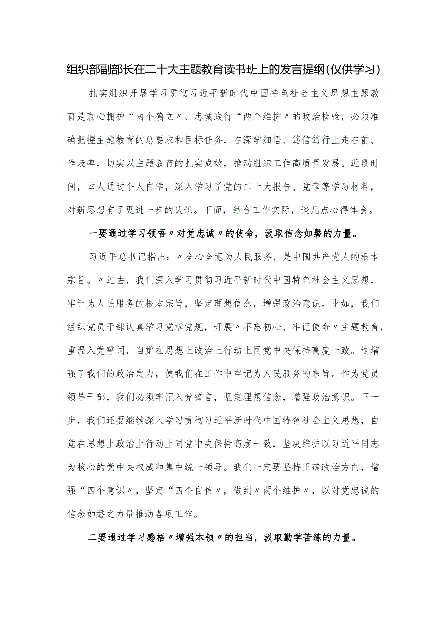 组织部副部长在主题教育读书班上的发言提纲.docx_第1页