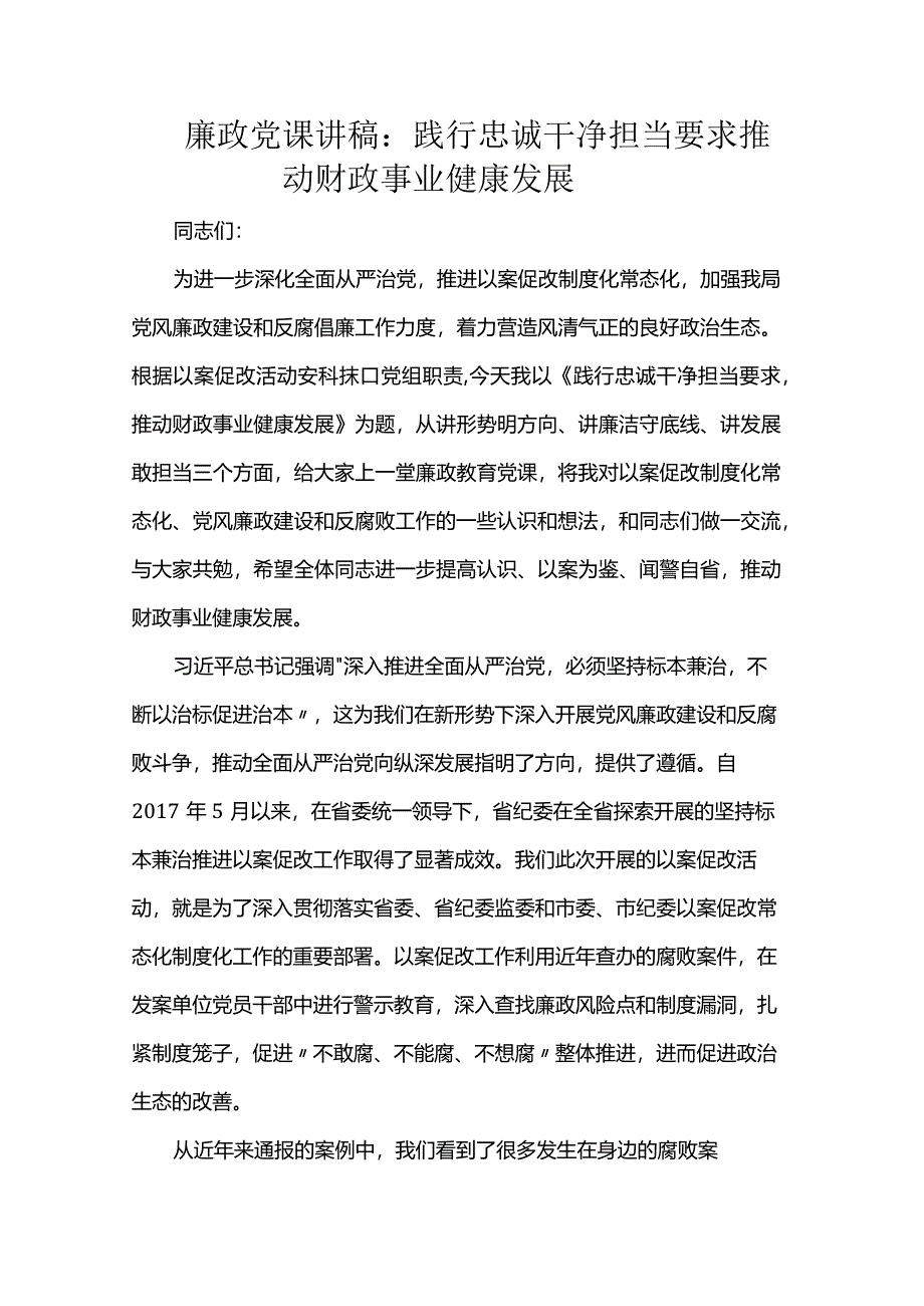 廉政党课讲稿：践行忠诚干净担当要求推动财政事业健康发展.docx_第1页