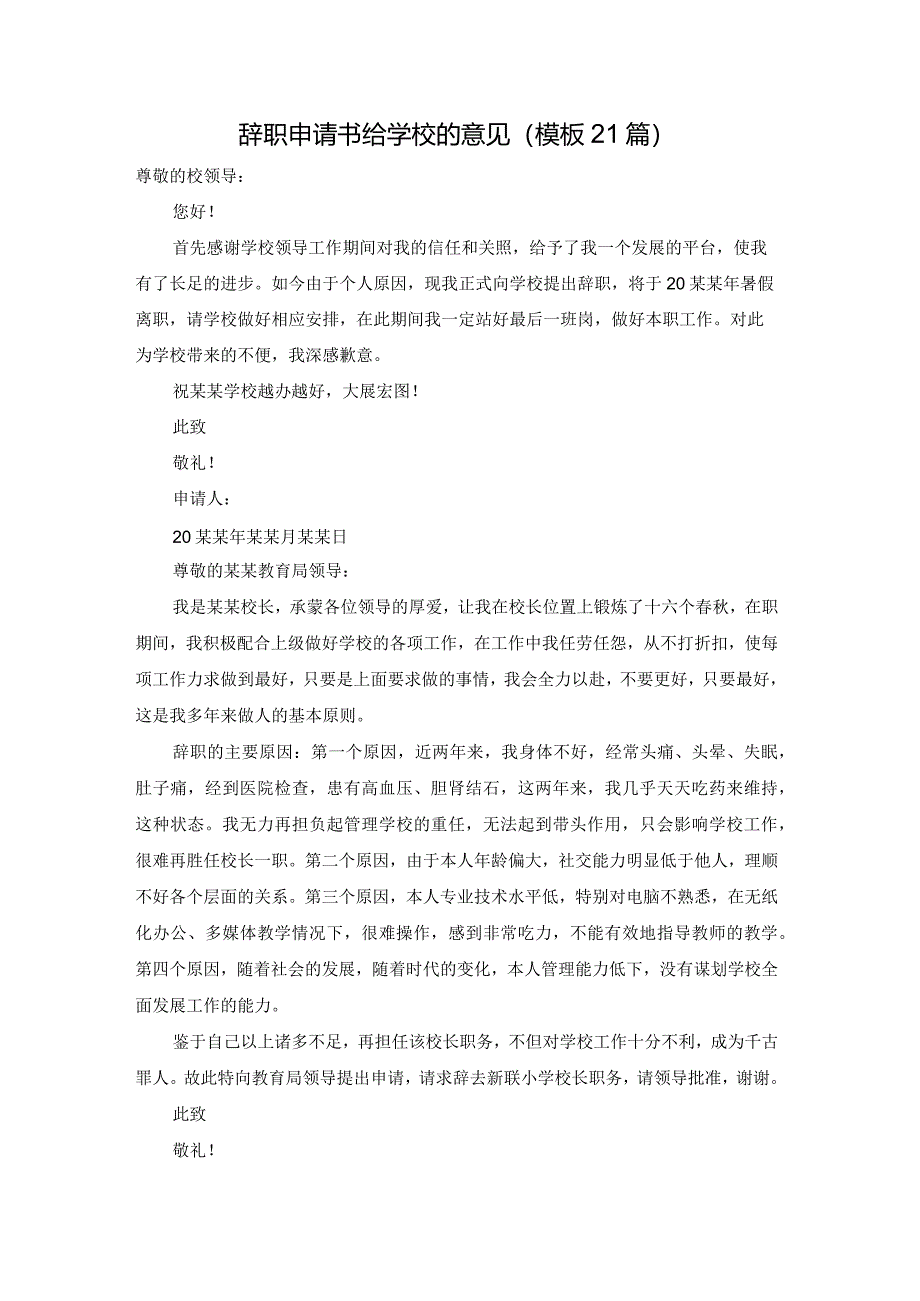 辞职申请书给学校的意见（模板21篇）.docx_第1页