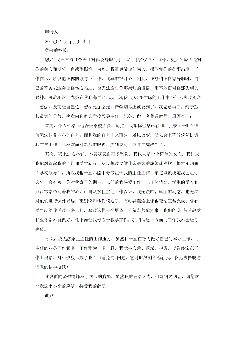 辞职申请书给学校的意见（模板21篇）.docx_第2页