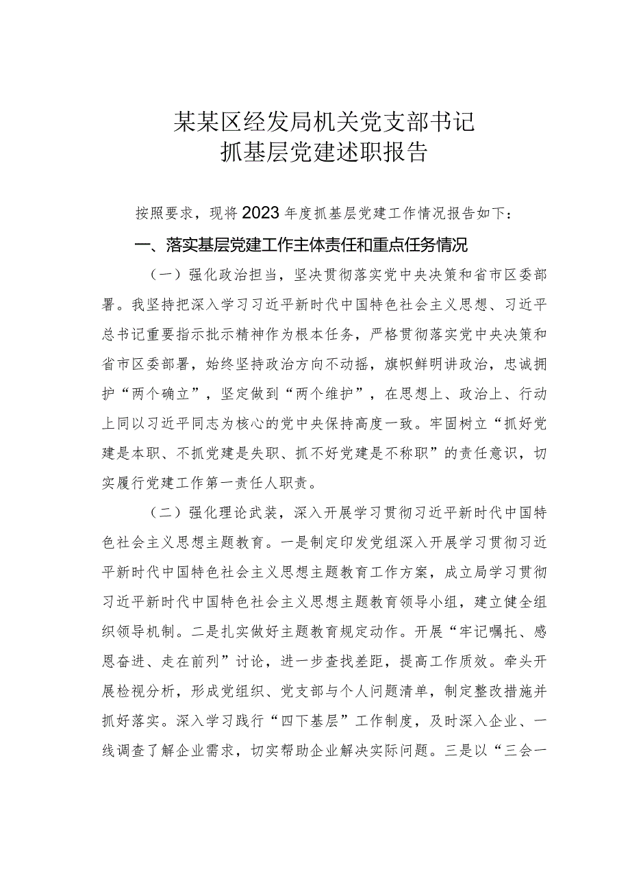 某某区经发局机关党支部书记抓基层党建述职报告.docx_第1页