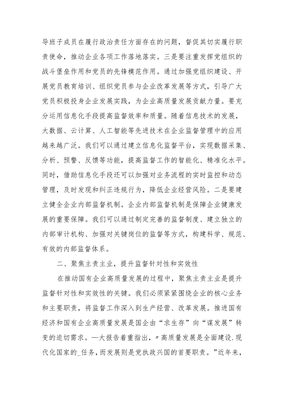 某国企纪委关于以高质量监督推动国有企业高质量发展的学习交流研讨发言材料.docx_第2页