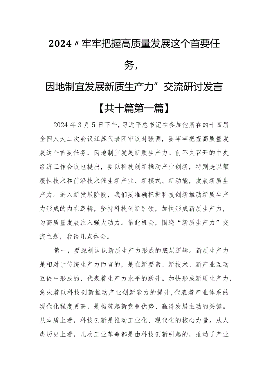 （10篇）2024“牢牢把握高质量发展这个首要任务因地制宜发展新质生产力”交流研讨发言.docx_第1页