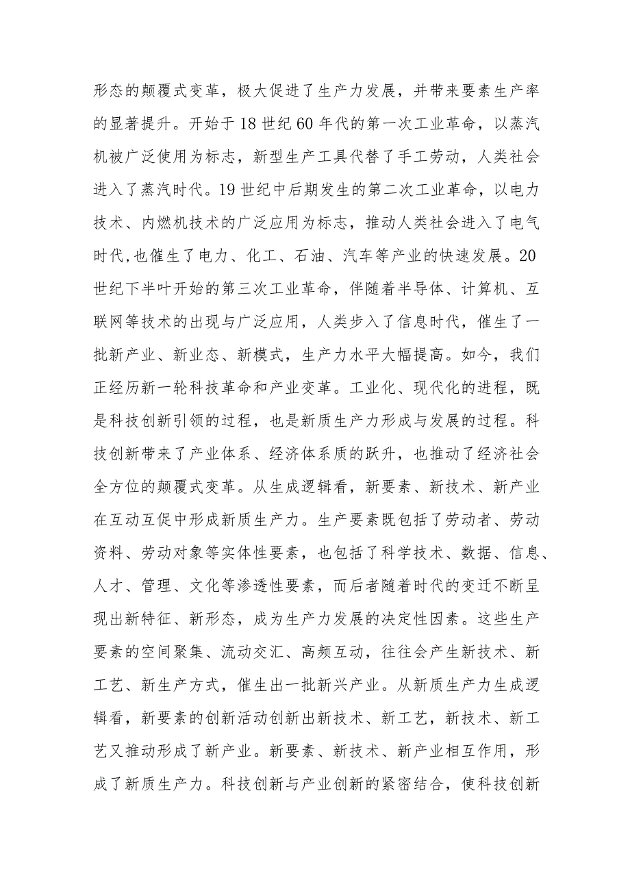 （10篇）2024“牢牢把握高质量发展这个首要任务因地制宜发展新质生产力”交流研讨发言.docx_第2页