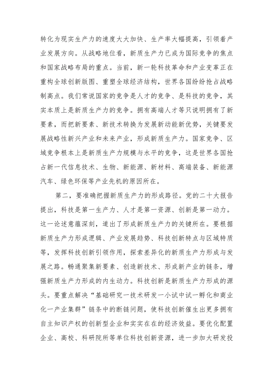 （10篇）2024“牢牢把握高质量发展这个首要任务因地制宜发展新质生产力”交流研讨发言.docx_第3页