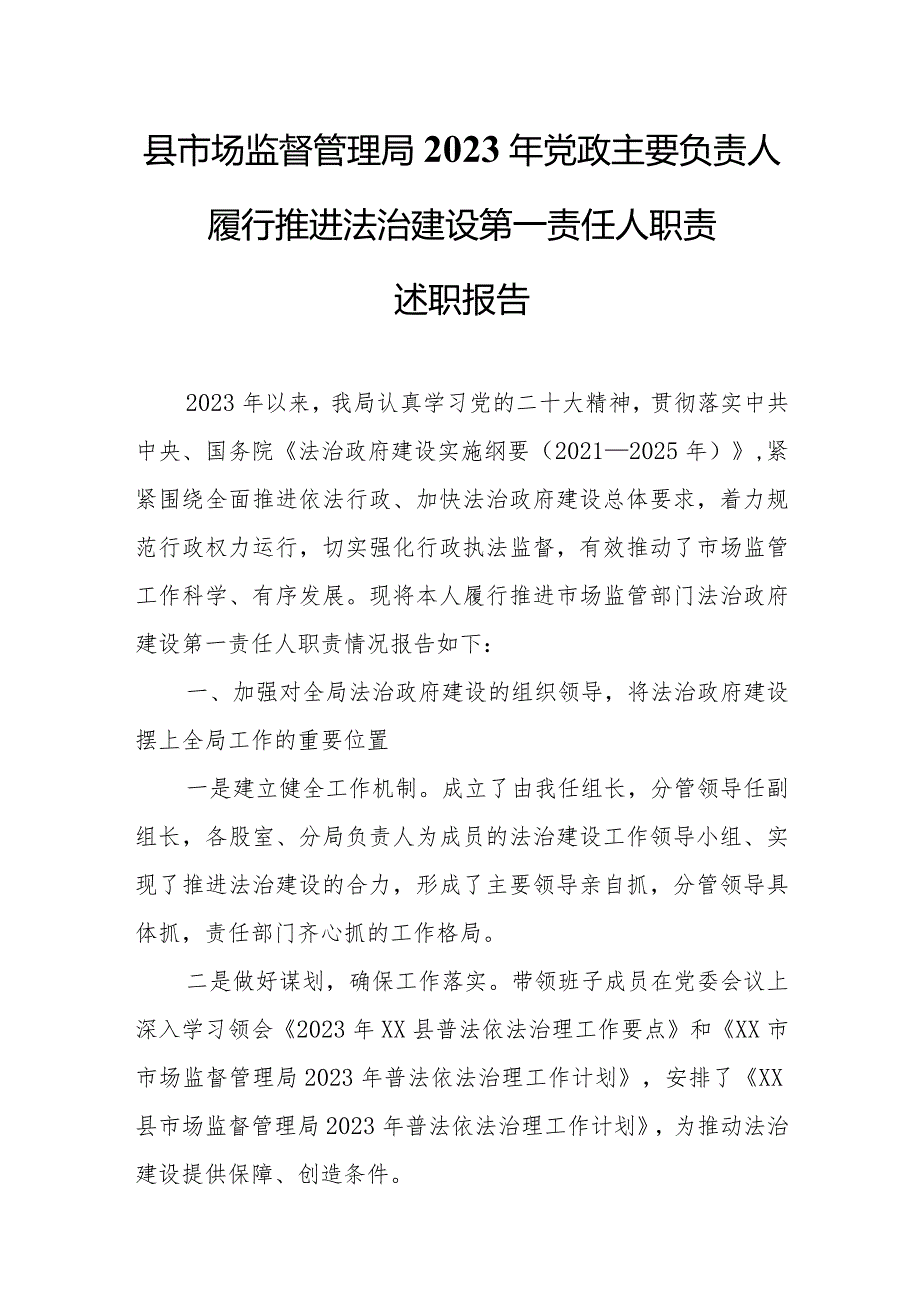 县市场监督管理局2023年党政主要负责人履行推进法治建设第一责任人职责述职报告.docx_第1页