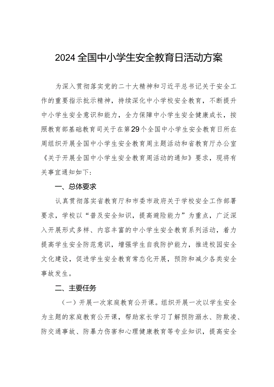 学校开展2024年全国中小学生安全教育日活动方案.docx_第1页