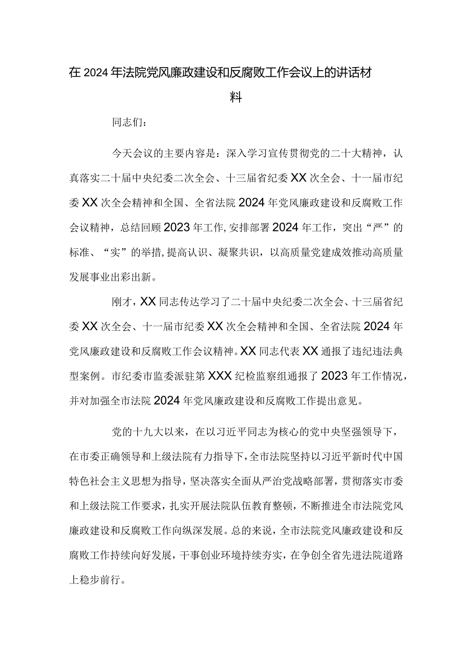 在2024年法院党风廉政建设和反腐败工作会议上的讲话材料.docx_第1页