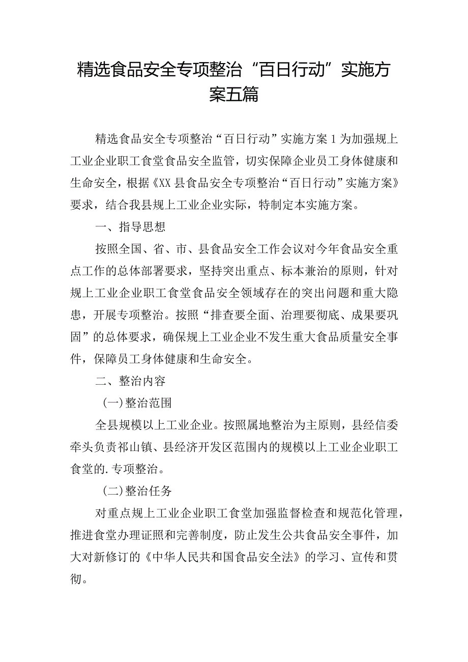 精选食品安全专项整治“百日行动”实施方案五篇.docx_第1页