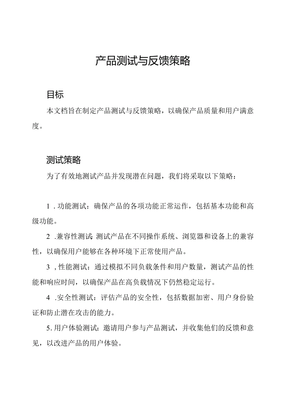 产品测试与反馈策略.docx_第1页