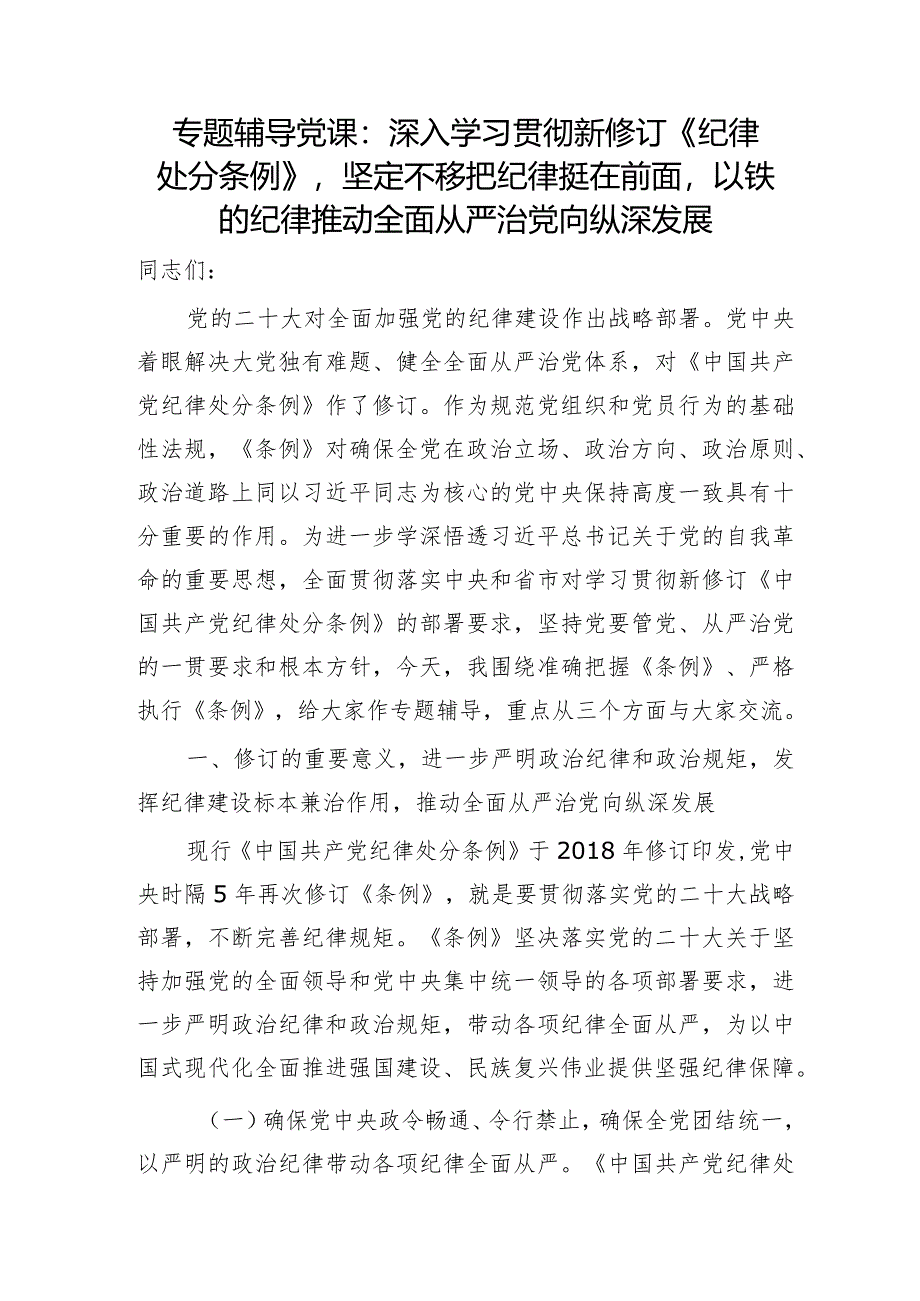 党课：深入学习贯彻新修订《纪律处分条例》坚定不移把纪律挺在前面以铁的纪律推动全面从严治党向纵深发展5200字.docx_第1页