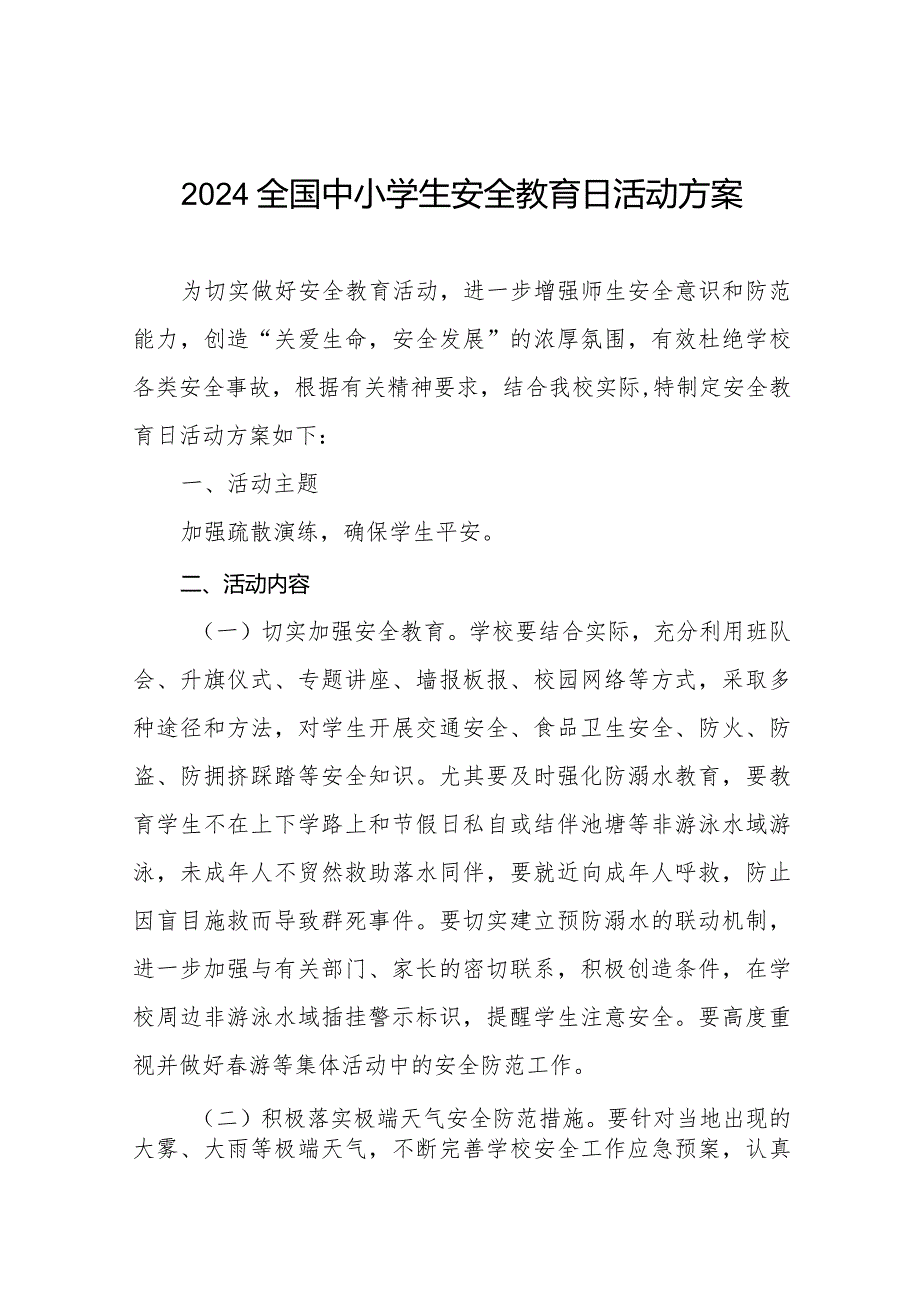 小学关于组织开展2024年中小学生安全教育周的活动方案十二篇.docx_第1页